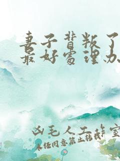 妻子背叛了丈夫最好处理办法