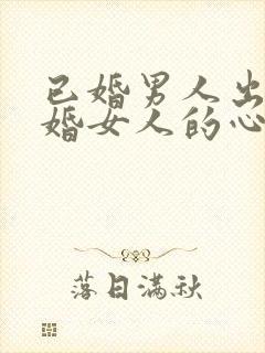 已婚男人出轨已婚女人的心理