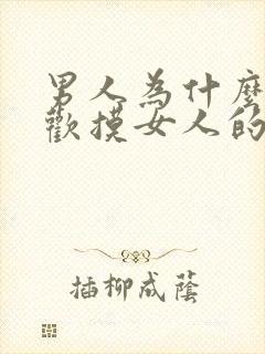 男人为什么都喜欢摸女人的胸部