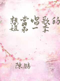 想当唱歌的大姐姐第一季