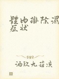 体内排除湿气的症状