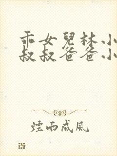 乖女儿林小喜李叔叔爸爸小说