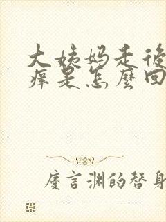 大姨妈走后阴道痒是怎么回事