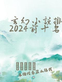 玄幻小说排行榜2024前十名完结