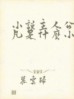 小说主人公是陈凡是什么小说