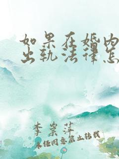 如果在婚内一方出轨法律怎么判决