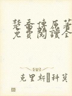 楚乔传原著小说免费阅读全文