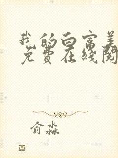 我的白富美老婆免费在线阅读