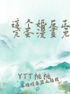 这个婚反正也要完蛋漫画免费阅读下拉式