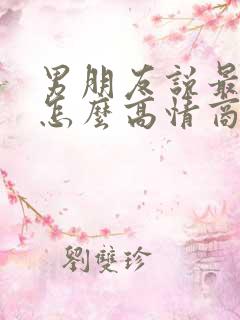 男朋友说最近忙怎么高情商回复