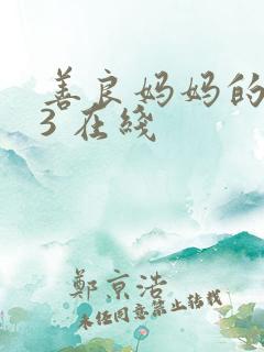 善良妈妈的朋友3 在线