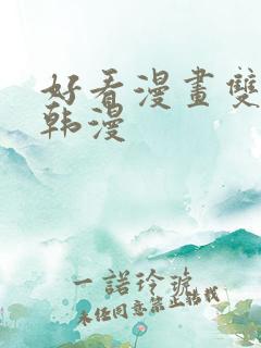 好看漫画双男主韩漫