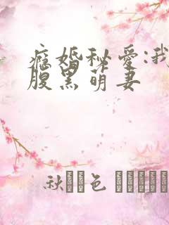 瘾婚秘爱:我的腹黑萌妻