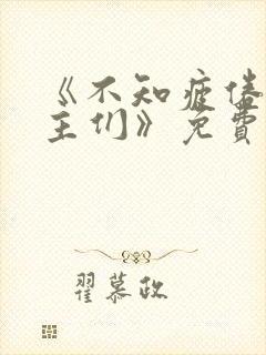 《不知疲倦的男主们》免费阅读