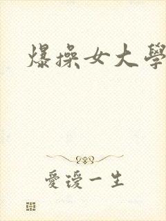 爆操女大学生