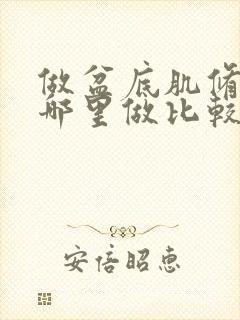 做盆底肌修复在哪里做比较好