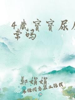 4岁宝宝尿床正常吗