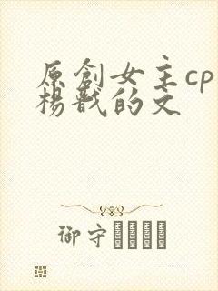 原创女主cp是杨戬的文