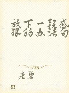 放下一段感情最狠的办法句子