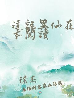 道诡异仙在线全本阅读