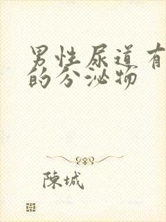 男性尿道有透明的分泌物