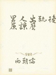 男人出轨后值得原谅么