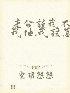 老公说我不理解我他,我该怎么办