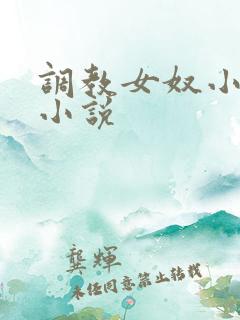 调教女奴小阴核小说