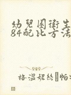 幼儿园卫生消毒84配比方法