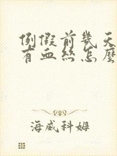 例假前几天白带有血丝怎么回事