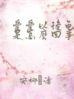 爱爱以后龟头痒是怎么回事