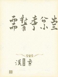 面对老公出轨外面有了小三该怎么办