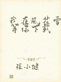 我在风花雪月里等你下载