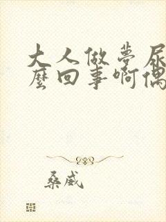 大人做梦尿床怎么回事啊偶尔一次