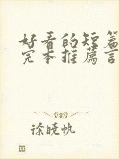 好看的短篇小说完本推荐言情