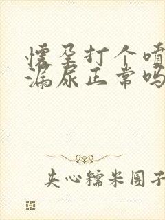 怀孕打个喷嚏就漏尿正常吗