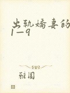 出轨娇妻的呻吟1—9