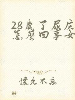 28岁了尿床是怎么回事女