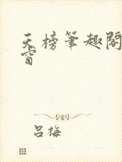 天榜笔趣阁无弹窗