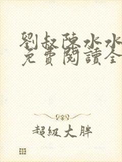 刘叔陈水水小说免费阅读全文