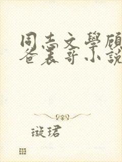 同志文学顾峰老爸表哥小说阅读