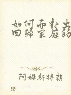 如何面对出轨后回归家庭的老公