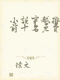 小说穿越排行榜前十名免费