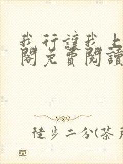 我行让我上笔趣阁免费阅读