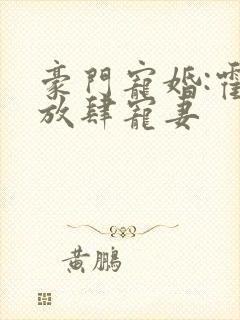 豪门宠婚:霍少放肆宠妻