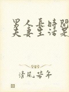 男人长时间不过夫妻生活是什么原因