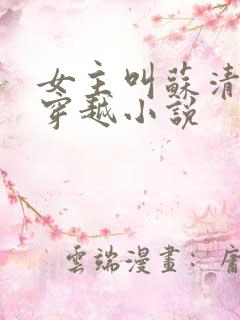 女主叫苏清雪的穿越小说