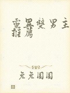 灵异双男主小说推荐