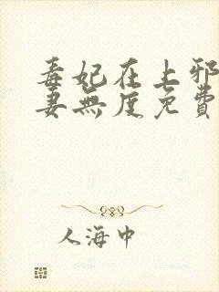 毒妃在上邪王宠妻无度免费阅读