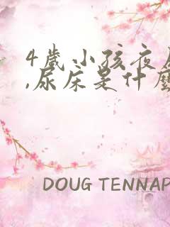 4岁小孩夜尿多,尿床是什么原因